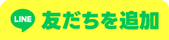 LINE「友だち」を追加