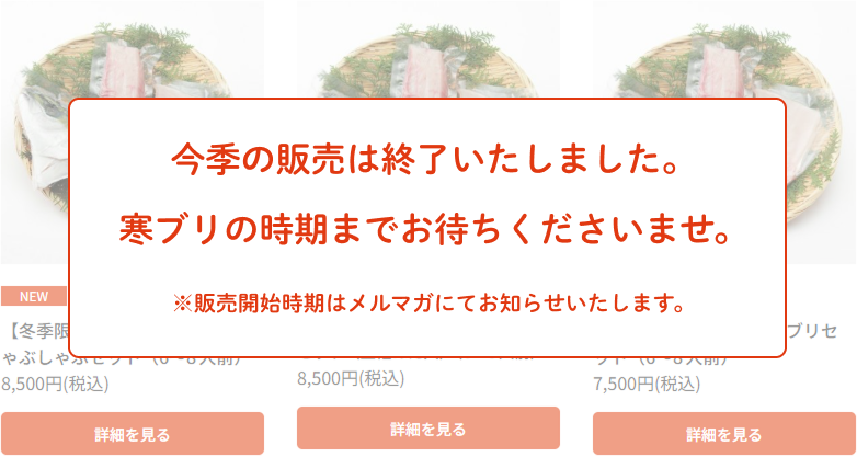 今季の販売は終了いたしました。寒ブリの時期までお待ちくださいませ。