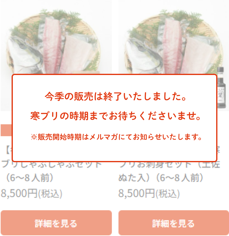 今季の販売は終了いたしました。寒ブリの時期までお待ちくださいませ。